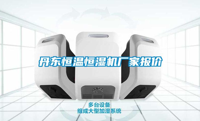 欧美成色手机在线观看 丹东恒温恒湿机厂家报价