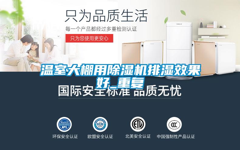 欧美黄色性爱视频网站 温室大棚用除湿机排湿效果好_重复