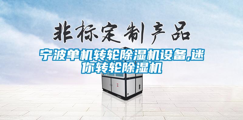 欧美成色手机在线观看 宁波单机转轮除湿机设备,迷你转轮除湿机