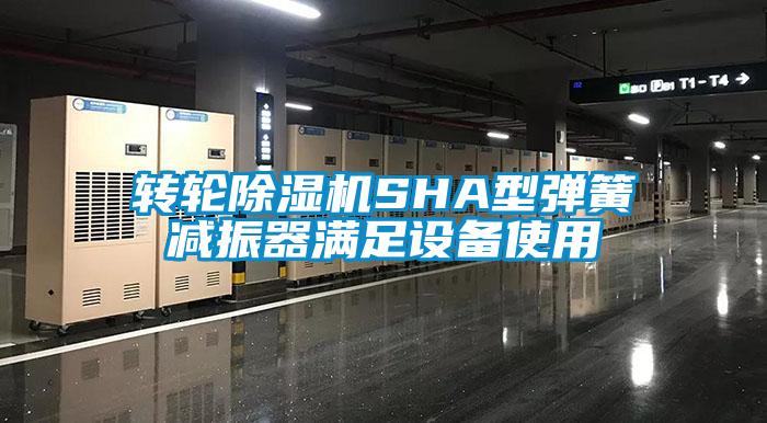 欧美成色手机在线观看 转轮除湿机SHA型弹簧减振器满足设备使用
