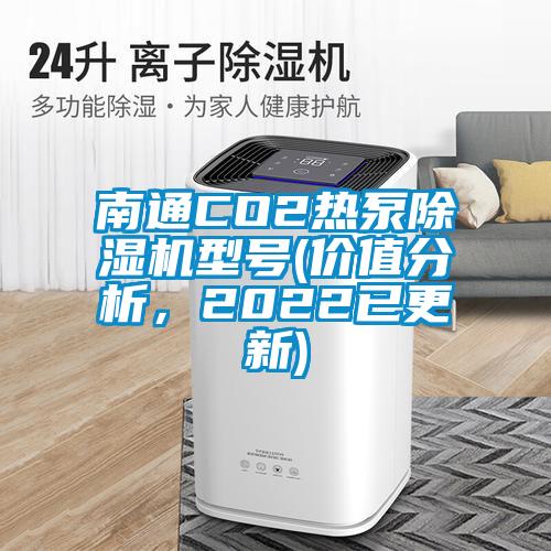 欧美黄色电影在线播放 南通CO2热泵除湿机型号(价值分析，2022已更新)