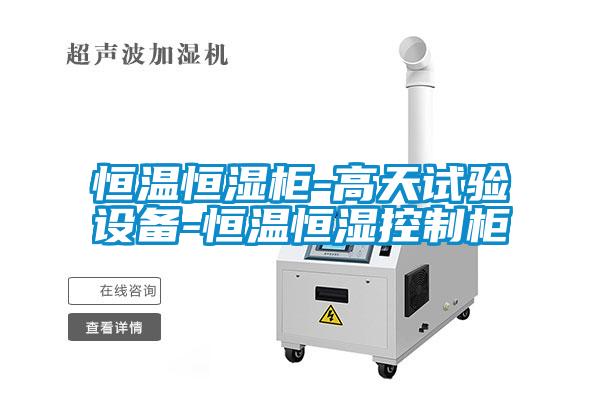 欧美成色手机在线观看 恒温恒湿柜-高天试验设备-恒温恒湿控制柜