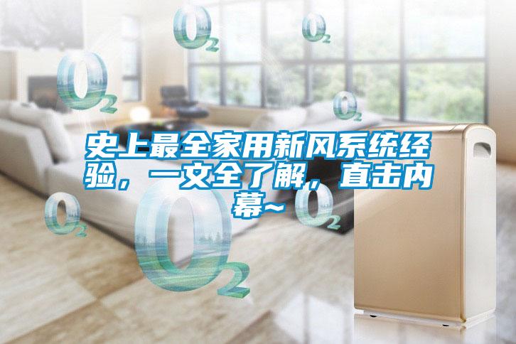 欧美黄色电影在线播放 史上最全家用新风系统经验，一文全了解，直击内幕~