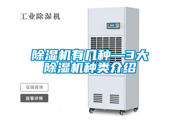 欧美成色手机在线观看 除湿机有几种—3大除湿机种类介绍