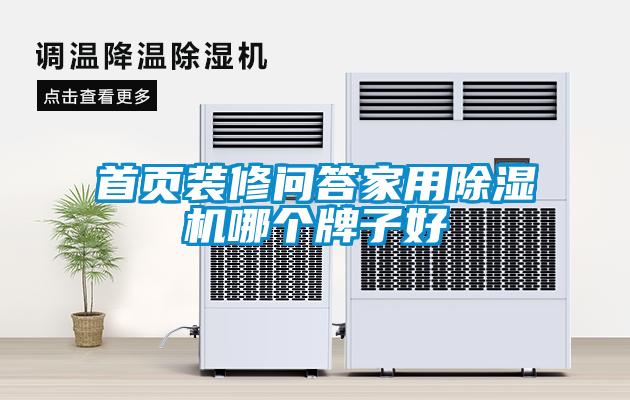 欧美成色手机在线观看 首页装修问答家用除湿机哪个牌子好