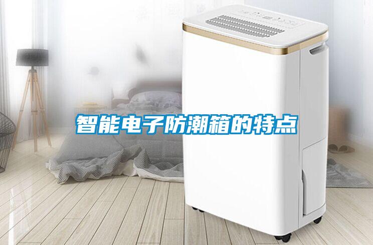 欧美黄色电影在线播放 智能电子防潮箱的特点