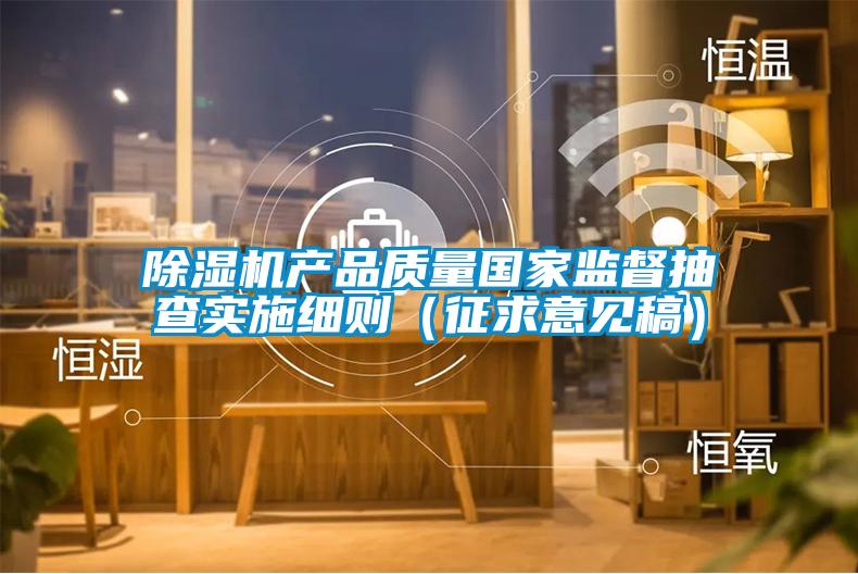 欧美黄色电影在线播放 除湿机产品质量国家监督抽查实施细则（征求意见稿）