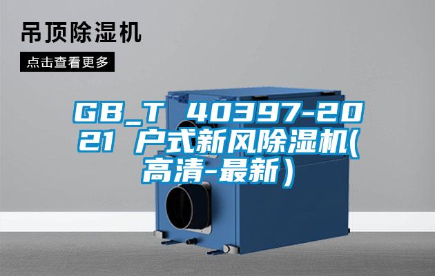 欧美成色手机在线观看 GB_T 40397-2021 户式新风除湿机(高清-最新）