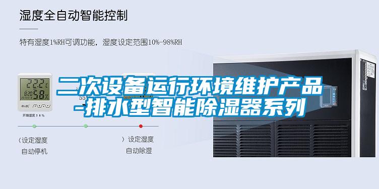 欧美黄色电影在线播放 二次设备运行环境维护产品-排水型智能除湿器系列
