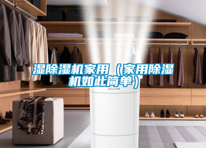 欧美黄色电影在线播放 湿除湿机家用（家用除湿机如此简单）