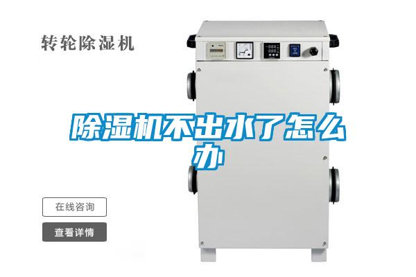 欧美黄色性爱视频网站 除湿机不出水了怎么办