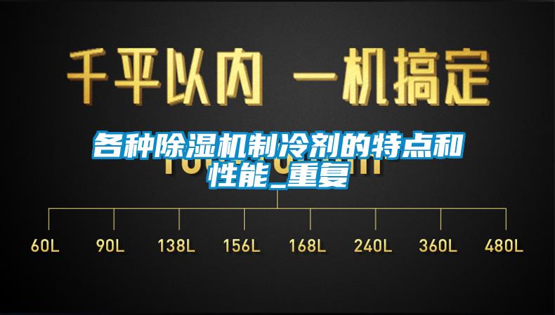 欧美黄色电影在线播放 各种除湿机制冷剂的特点和性能_重复