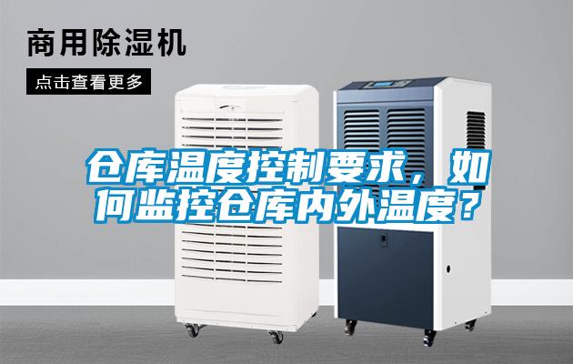欧美黄色电影在线播放 仓库温度控制要求，如何监控仓库内外温度？
