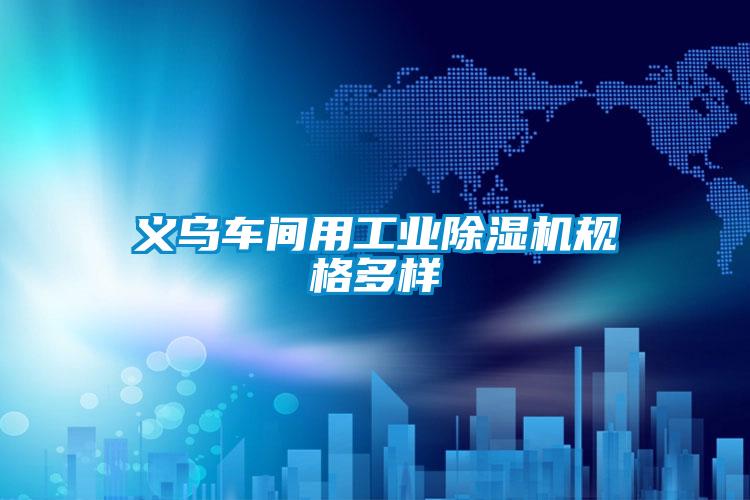 欧美成色手机在线观看 义乌车间用工业除湿机规格多样