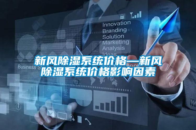 欧美黄色电影在线播放 新风除湿系统价格—新风除湿系统价格影响因素