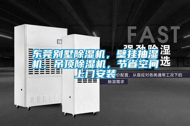 欧美黄色电影在线播放 东莞别墅除湿机，壁挂抽湿机，吊顶除湿机，节省空间上门安装