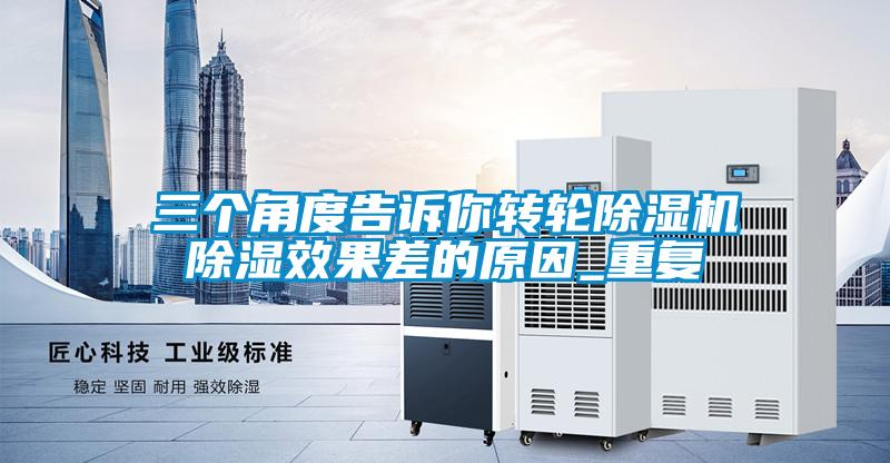 欧美黄色性爱视频网站 三个角度告诉你转轮除湿机除湿效果差的原因_重复