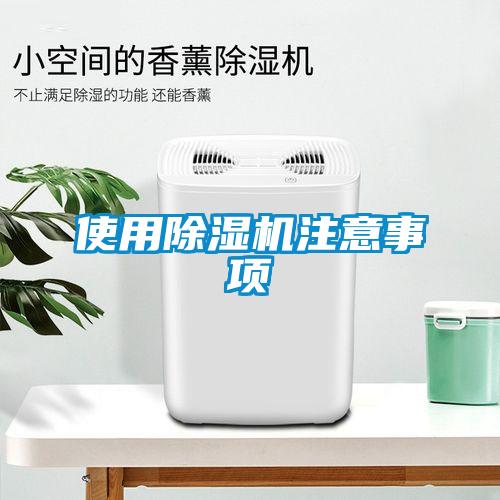 欧美黄色电影在线播放 使用除湿机注意事项
