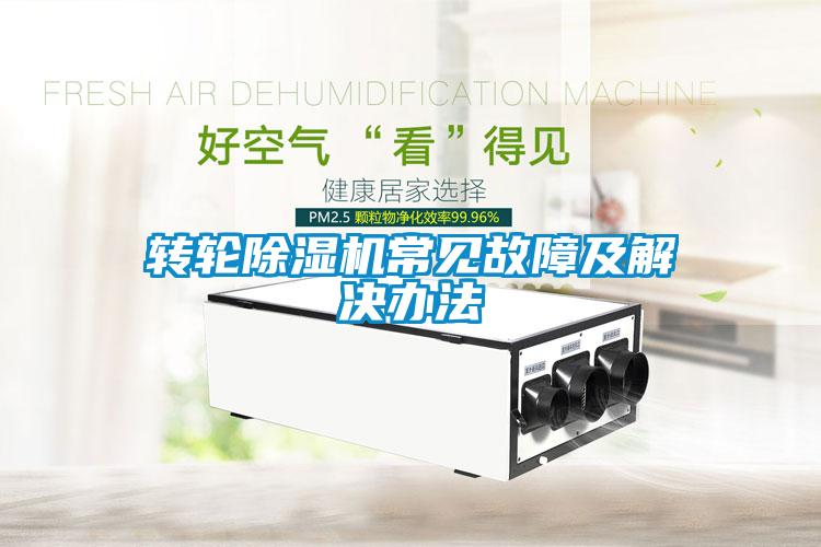 欧美成色手机在线观看 转轮除湿机常见故障及解决办法
