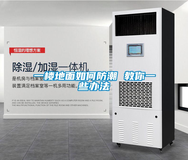 欧美黄色性爱视频网站 一楼地面如何防潮 教你一些办法