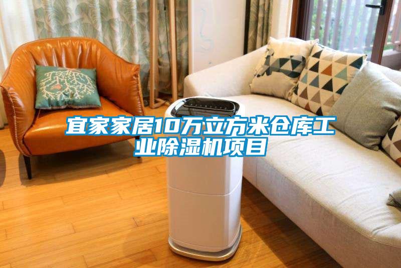欧美黄色电影在线播放 宜家家居10万立方米仓库工业除湿机项目