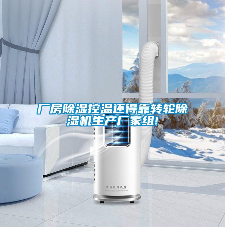 欧美黄色电影在线播放 厂房除湿控温还得靠转轮除湿机生产厂家组!