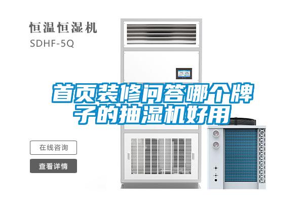欧美黄色性爱视频网站 首页装修问答哪个牌子的抽湿机好用