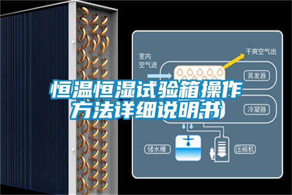 欧美成色手机在线观看 恒温恒湿试验箱操作方法详细说明书