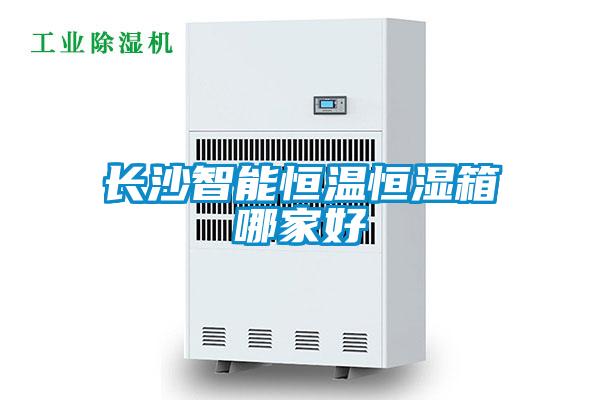 欧美黄色电影在线播放 长沙智能恒温恒湿箱哪家好
