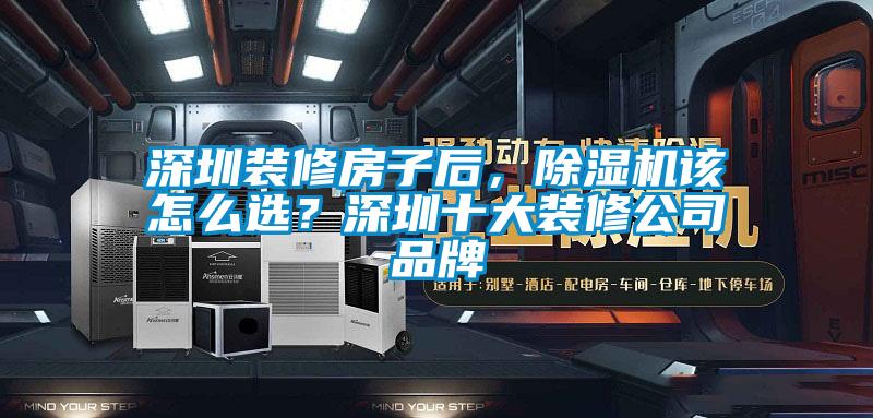 欧美成色手机在线观看 深圳装修房子后，除湿机该怎么选？深圳十大装修公司品牌