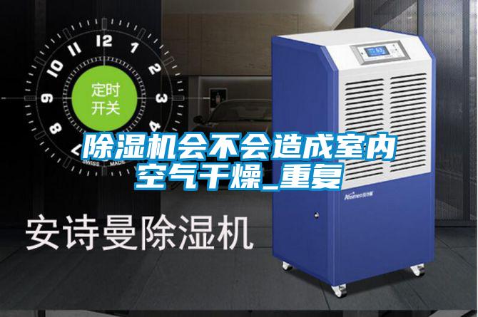 欧美成色手机在线观看 除湿机会不会造成室内空气干燥_重复