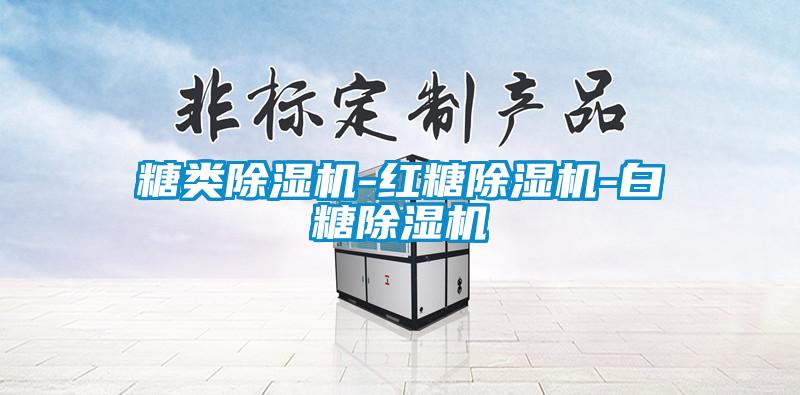 欧美黄色电影在线播放 糖类除湿机-红糖除湿机-白糖除湿机