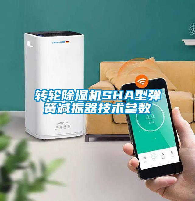 欧美成色手机在线观看 转轮除湿机SHA型弹簧减振器技术参数