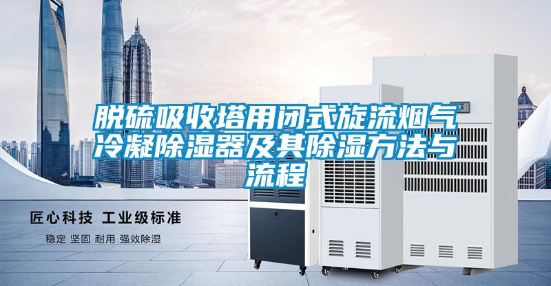 欧美成色手机在线观看 脱硫吸收塔用闭式旋流烟气冷凝除湿器及其除湿方法与流程