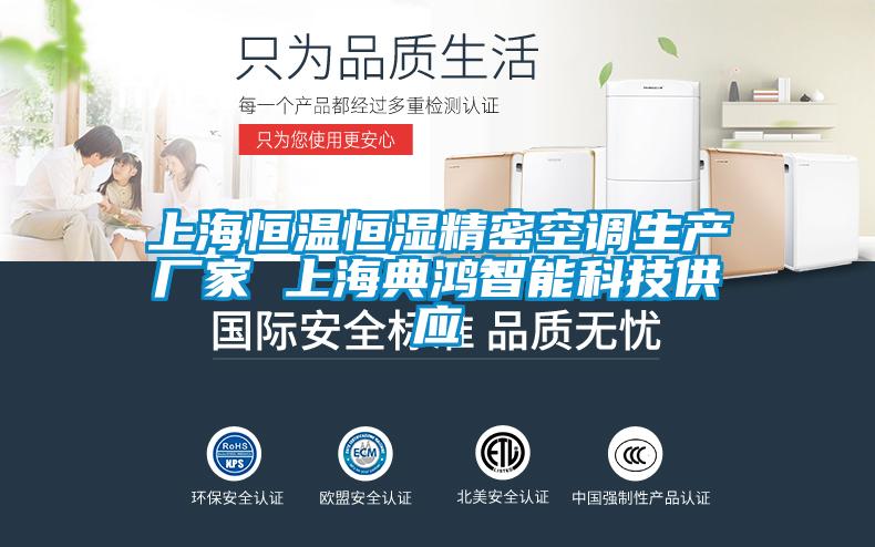欧美黄色电影在线播放 上海恒温恒湿精密空调生产厂家 上海典鸿智能科技供应