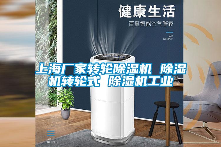 欧美成色手机在线观看 上海厂家转轮除湿机 除湿机转轮式 除湿机工业