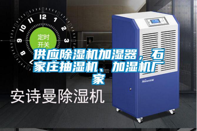 欧美黄色性爱视频网站 供应除湿机加湿器，石家庄抽湿机、加湿机厂家
