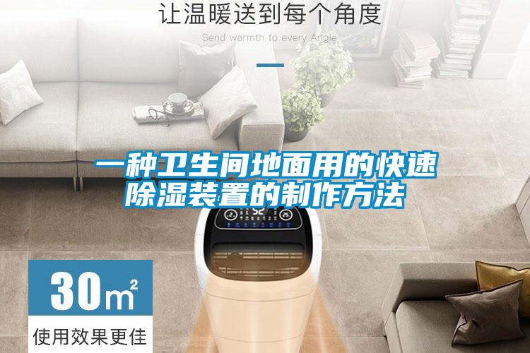 欧美成色手机在线观看 一种卫生间地面用的快速除湿装置的制作方法