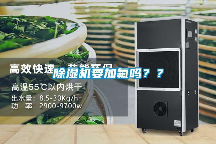欧美成色手机在线观看 除湿机要加氟吗？？