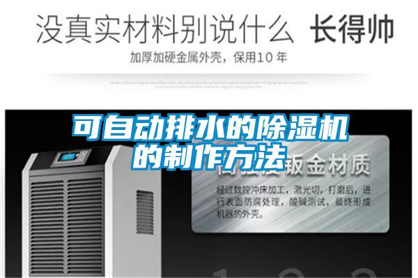 欧美成色手机在线观看 可自动排水的除湿机的制作方法