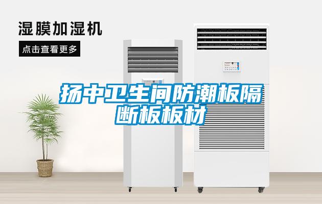 欧美黄色性爱视频网站 扬中卫生间防潮板隔断板板材