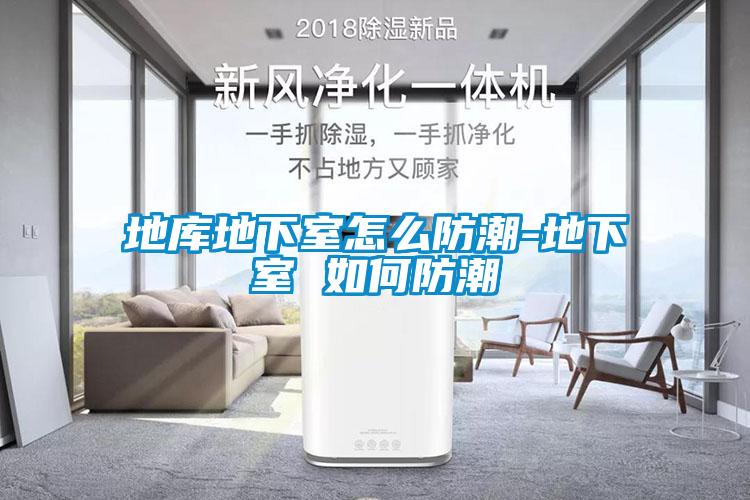欧美成色手机在线观看 地库地下室怎么防潮-地下室 如何防潮