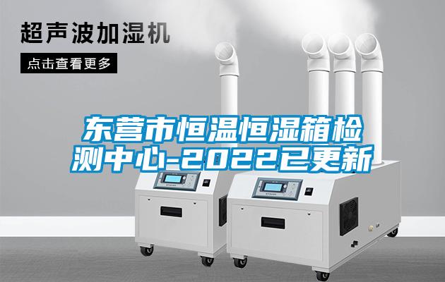 欧美黄色电影在线播放 东营市恒温恒湿箱检测中心-2022已更新