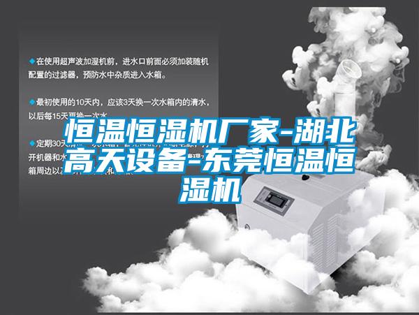 欧美黄色电影在线播放 恒温恒湿机厂家-湖北高天设备-东莞恒温恒湿机