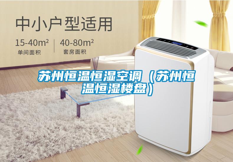 欧美黄色电影在线播放 苏州恒温恒湿空调（苏州恒温恒湿楼盘）