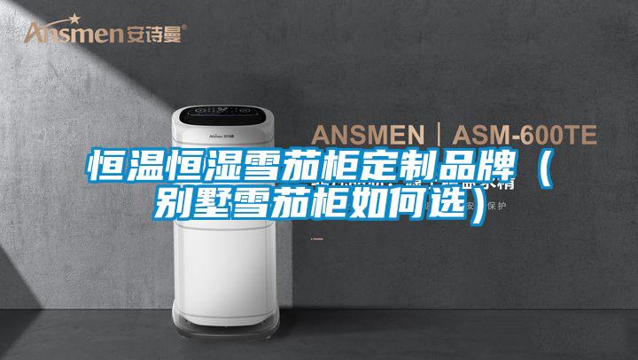 欧美黄色电影在线播放 恒温恒湿雪茄柜定制品牌（别墅雪茄柜如何选）