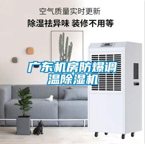 欧美成色手机在线观看 广东机房防爆调温除湿机
