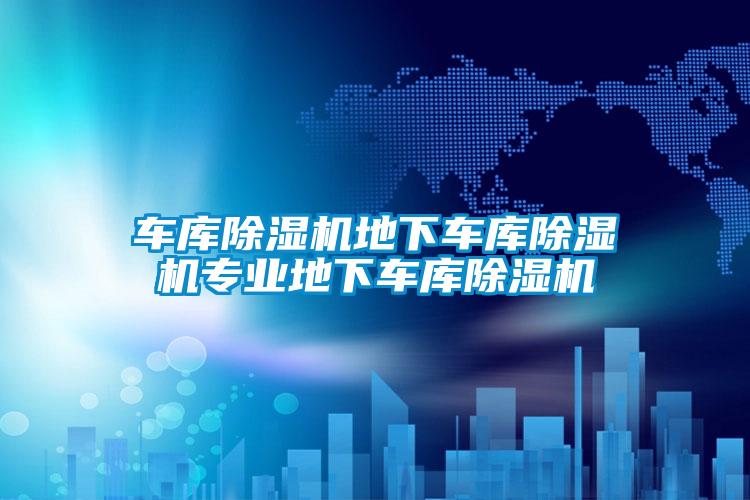 欧美成色手机在线观看 车库除湿机地下车库除湿机专业地下车库除湿机