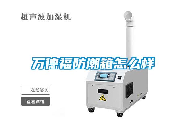 欧美成色手机在线观看 万德福防潮箱怎么样