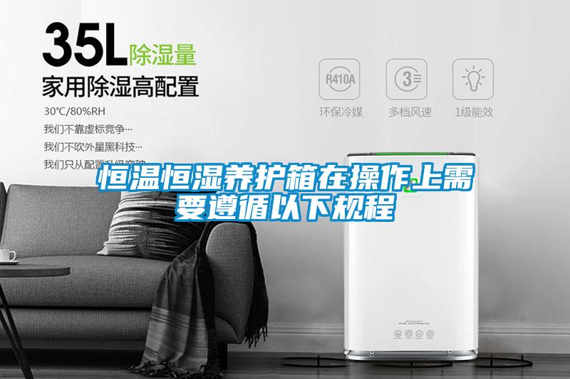 欧美成色手机在线观看 恒温恒湿养护箱在操作上需要遵循以下规程